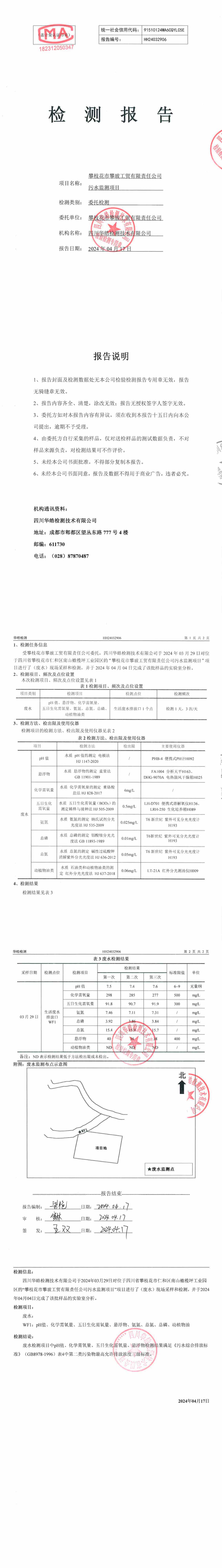 24年生活污水監(jiān)測(cè)報(bào)告_00_副本.jpg